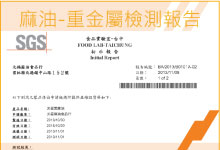 元福麻油油麻油(黑麻油)-重金屬測試