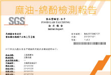 元福麻油油麻油(黑麻油)-棉酚檢測