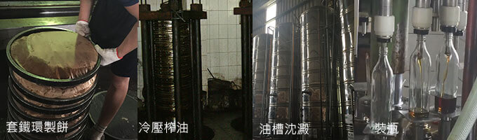 苦茶油製作過程-製餅-榨油-沉澱-裝瓶 苦茶油製作過程-製餅-榨油-沉澱-裝瓶